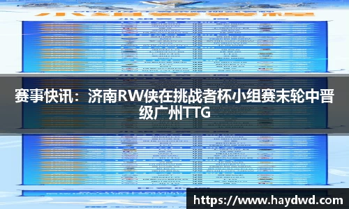 赛事快讯：济南RW侠在挑战者杯小组赛末轮中晋级广州TTG