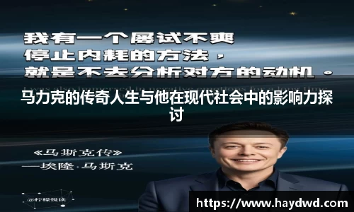 马力克的传奇人生与他在现代社会中的影响力探讨