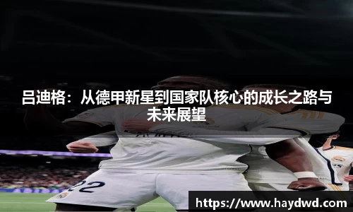 吕迪格：从德甲新星到国家队核心的成长之路与未来展望