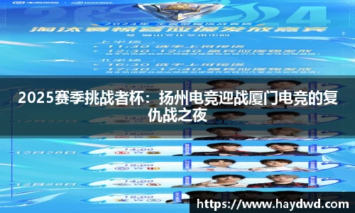 2025赛季挑战者杯：扬州电竞迎战厦门电竞的复仇战之夜