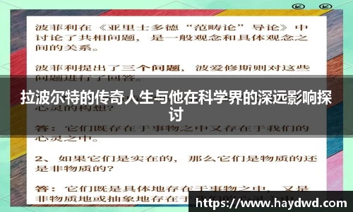 拉波尔特的传奇人生与他在科学界的深远影响探讨