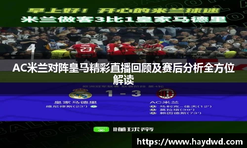 AC米兰对阵皇马精彩直播回顾及赛后分析全方位解读