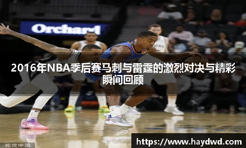2016年NBA季后赛马刺与雷霆的激烈对决与精彩瞬间回顾