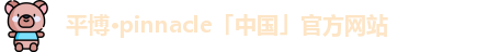 平博pinnacle